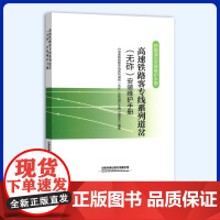 高速铁路客专线系列道岔(无砟)安装维护手册 铁路道岔安装维护手册 中国铁道出版社 9787113278779