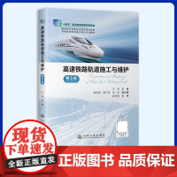 2025年新书 高速铁路轨道施工与维护(第3版)方筠 人民交通出版社 9787114202391