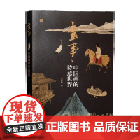 画事:中国画的诗意世界 李成苏东坡唐寅倪瓒黄公望沈周古代名画名作背后的人生智慧 宰其弘著 江西美术出版社