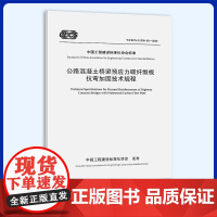T/CECS G:P50-02-2024 公路混凝土桥梁预应力碳纤维板抗弯加固技术规程