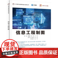 正版 信息工程制图 欧薇 龚建锋 蔡臻 ICT建设与运维岗位能力培养教材书籍 绘制网络与光纤配线架介绍书 电子工业出版社