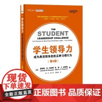 正版 学生领导力 成为典范领导者的五种习惯行为 第4版 第四版 詹姆斯 M.库泽斯 领导力培养书籍 电子工业出版社