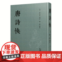 [正版]唐诗快 唐诗 诗集 黄周星 唐诗选 遗民文学 清初遗民文人岭南古籍出版社明末清初著名诗人文学书籍图书JF