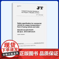 JT/T 1178.2-2019 营运货车安全技术条件 第2部分:牵引车辆与挂车(英文版)