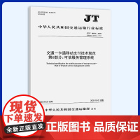 JT/T 1059.6-2025 交通一卡通移动支付技术规范 第6部分:可信服务管理系统