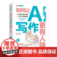 正版 如何让AI写作更有 人味 张金贵 AI写作进化指南 AI写作内容创作人性化真实化实战技巧AI辅助工具书 电子工业出