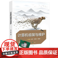 正版 计算机组装与维护 王胜修 李国民 计算机组装与维护的方法和技巧书籍 计算机组装维护方法技巧大全 电子工业出版社