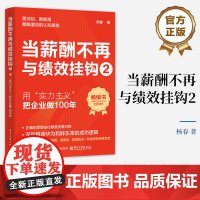 正版 当薪酬不再与绩效挂钩2 用“实力主义”把企业做100年 杨春 深刻解读华为与胖东来的成功逻辑 经营思想 企业经营书