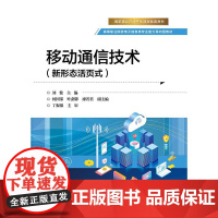 正版 移动通信技术 新形态活页式 刘俊 编 高等职业院校电子信息类专业能力导向型教材书籍 电子工业出版社