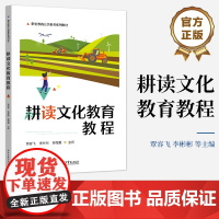 正版 耕读文化教育教程 职业教育公共素养系列教材书籍 农耕文明 民俗文化等介绍书 覃容飞 等 编 电子工业出版社