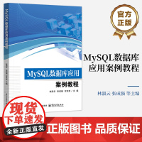 正版 MySQL数据库应用案例教程 林淑云 等 编 职业院校计算机与大数据相关专业教材书籍 电子工业出版社