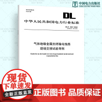 [按需印刷]DL/T 304-2024 气体绝缘金属封闭输电线路现场交接试验导则