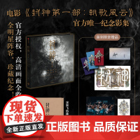 封神第一部 朝歌风云纪念影集 电影授权 长生天影业 北京文化 编著 高清画面 全明星阵容 中信出版社 正版