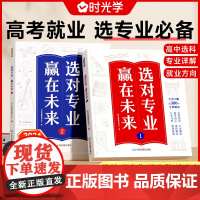 时光学 选对专业 赢在未来2024新版大学城介绍高考填报志愿指导书中国名牌大学专业详解填报指南211和985中国名牌大学