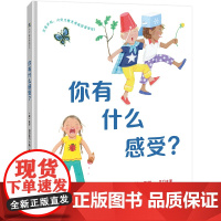 [店]你有什么感受?帮助孩子通过观察面部表情,学会识别快乐、生气、害怕等10种常见感受 北京联合图书