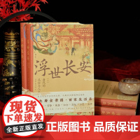 []浮世长安 唐代的民俗与人文 沉浸式感受唐朝日常生活情景和时代氛围 古代文学与民俗学解读唐文化书籍 后浪正版