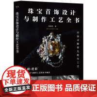 正版 珠宝首饰设计与制作工艺全书 郑茜玥 珠宝设计与制作工艺技法全覆盖 全面详解珠宝首饰常见制作工艺 珠宝首饰设计书籍