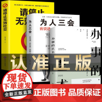 [全3册]办事的艺术正版 为人三会请停止无效社交人际关系社交说话技巧演讲沟通艺术心理学幽默口才训练沟通的智慧高情商书籍