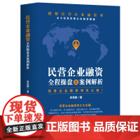 正版 民营企业融资全程操盘及案例分析书籍民营企业融资资金困难怎么破私企上市企业融资股权债权并购重组投资书融资策略技巧