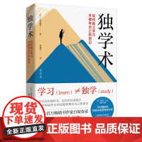 [店]独学术:如何独立学习并拥有自己的创见