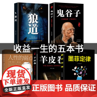 全套5册 狼道书籍正版鬼谷子全集墨菲定律羊皮卷原著人性的弱点卡耐基受益终生五本书莫非墨非厚黑学成功励志书排行榜抖音热门