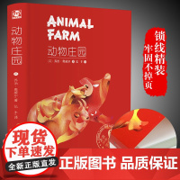 精装全译动物庄园 世界经典文学名著中文版 动物农场农庄 初中高中大学生成人课外阅读正版书籍排行榜