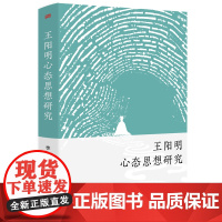 正版 王阳明心态思想研究 依托《王阳明全集》穷尽王阳明心态思想资源从心态向度欣赏阳明心学 中国哲学与心理学研究成果