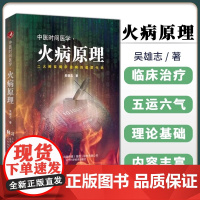 正版 中医时间医学 火病原理 吴雄志 中医时辰疗法 火病防治 临床养生书籍 火病调理中医书中医治未病时间 辽宁科学技