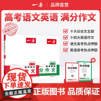 2025一本高考语文英语满分作文高分范文精选作文写作指导与热考素材高中通用作文书名校模考高分作文写作技巧提升高中语文专项