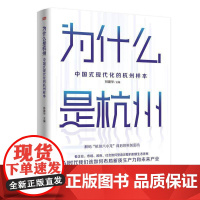 正版 为什么是杭州 中国式现代化的杭州样本 林建华主编 解码杭州六小龙背后的科创密码 布局新质生产力和未来产业 东方