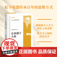 正版 企业属于大家 松下讲经营 松下幸之助的经营哲学 领导力企业家职场培训成功励稻盛和夫实学 东方出版社