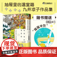 正版[赠猫猫冷饮纸质杯垫]九井谅子作品集. 抽屉里的温室箱 九井谅子短篇漫画集简体中文版漫画实体书迷宫饭全套天闻角川