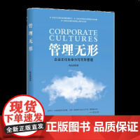 管理无形:企业文化生命力与无形管理 管理无形大道至简化有形管理为无形文化管理 书籍贵州珍酒酿酒有限公司董事长陈孟强力HX