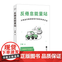正版 反倦怠能量站:从低迷内耗到轻松行动的科学方法 刀熊 写给“低电量青年”的充电之书 附赠能量感自测表 果麦出品