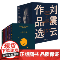 [刘震云书任选] 一日三秋+一句顶一万句+一地鸡毛 赠印签寄语明信片我不是潘金莲 茅盾文学奖获奖作品现当代文学散文随