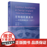 正版 牙种植轮廓美学实战根盾技术SST 赖红昌王劲茗邓飞龙李俊达种植口腔牙医口腔医生口腔医学种植书籍