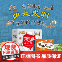 正版 漫画四大发明(全4册)漫画书小学生课外书籍故事书中国传统文化故事绘本蔡伦造纸中国火药史印刷术指南针