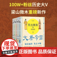 笑出腹肌的中国史大唐帝国全5册梁山微木 知识成串笑点不断大唐初创玄武门之变贞观长歌巨唐洪业武后专权先天政变开元盛世藩镇割