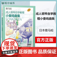 成人钢琴自学教程 小奏鸣曲集 日本雅马哈音乐公司 上海音乐出版社