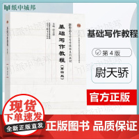 基础写作教程 第四版 第4版 尉天骄 高等教育出版社 新形态大学写作课程系列教材