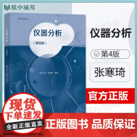 吉林大学 仪器分析 第四版 第4版 张寒琦 高等教育出版社