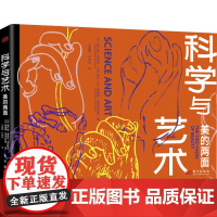 科学与艺术 美的两面 科学与艺术就像美的两副面孔都是人类创造力的体现一本理解美的科普读物 巴尔加瓦 查克拉巴提 著 东方