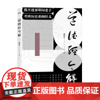 正版 道德经今解 邵盈午 拨开迷雾叩问老子考辨历史重阐经义 精辨底本 万字导读 全本无删减 中国哲学书籍 东方出版社