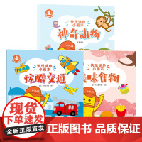 快乐涂色小画本3册 炫酷交通/美味食物/神奇动物 2-6岁幼儿院启蒙涂鸦涂色画画书 幼儿益智简笔画涂色练习书 汉语/拼