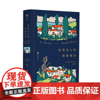给所有人的黑塞童话 诺贝尔文学奖得主赫尔曼·黑塞经典作品 收录30幅黑塞手绘水彩插画 未读