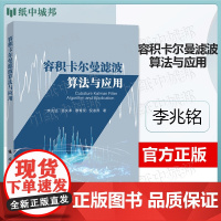 容积卡尔曼滤波算法与应用 李兆铭 杨文革 廖育荣 倪淑燕 国防工业出版社