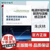 电波折射环境探测与误差修正技术 朱庆林 董翔 孙方 国防工业出版社 大气环境与探测装备