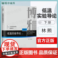 低温实验导论 下册 林熙 北京大学出版社 21世纪物理规画教材 基础课系列