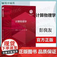 计算物理学 彭良友 梁昊 陈基 北京大学出版社 101计画核心教材物理学领域