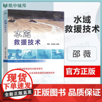 水域救援技术 邵薇 徐志达 中国水利水电出版社 全国消防救援培训用书社会消防救援安全教育